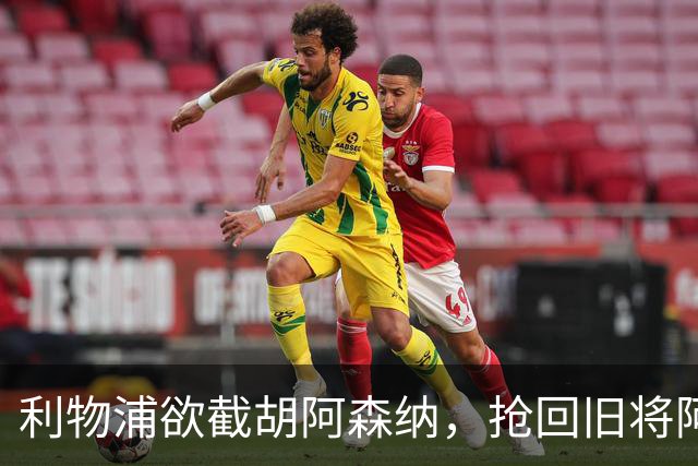 利物浦欲截胡阿森纳，抢回旧将阿诺德