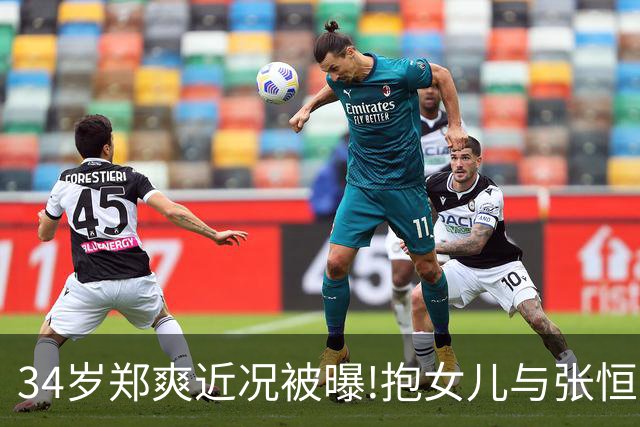 34岁郑爽近况被曝!抱女儿与张恒家激烈互撕,昔日顶流惨变沧桑大妈