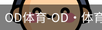 OD体育-OD·体育-赛事尽览，尽在ODSPORTS